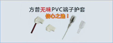 方普無味PVC端子護(hù)套